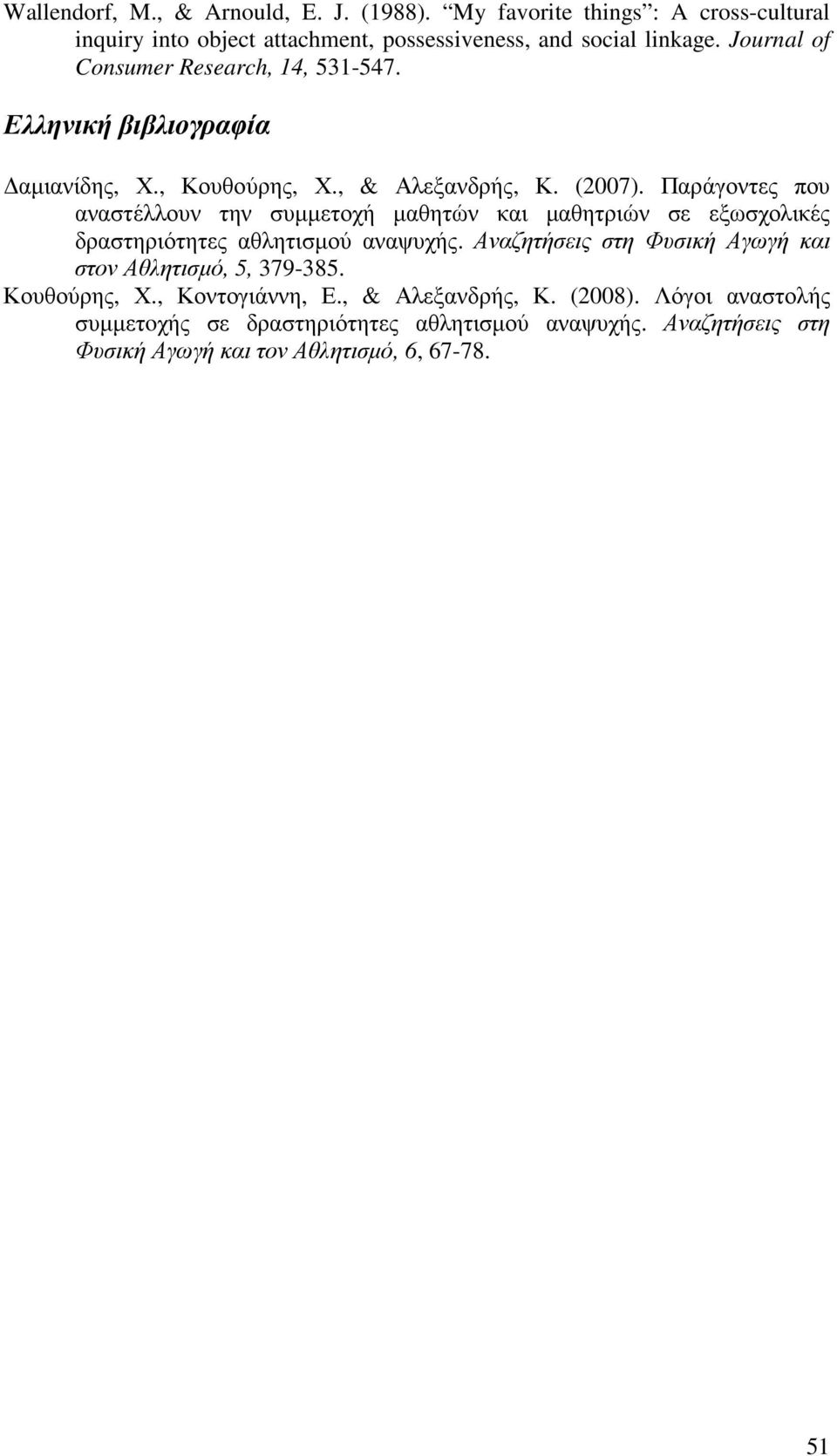 Παράγοντες που αναστέλλουν την συµµετοχή µαθητών και µαθητριών σε εξωσχολικές δραστηριότητες αθλητισµού αναψυχής.