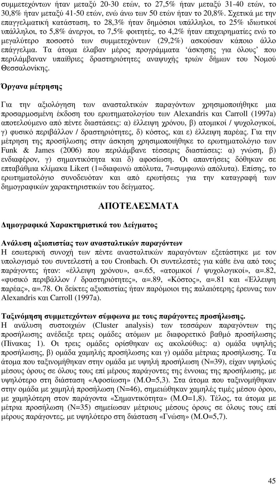 συµµετεχόντων (29,2%) ασκούσαν κάποιο άλλο επάγγελµα. Τα άτοµα έλαβαν µέρος προγράµµατα άσκησης για όλους που περιλάµβαναν υπαίθριες δραστηριότητες αναψυχής τριών δήµων του Νοµού Θεσσαλονίκης.