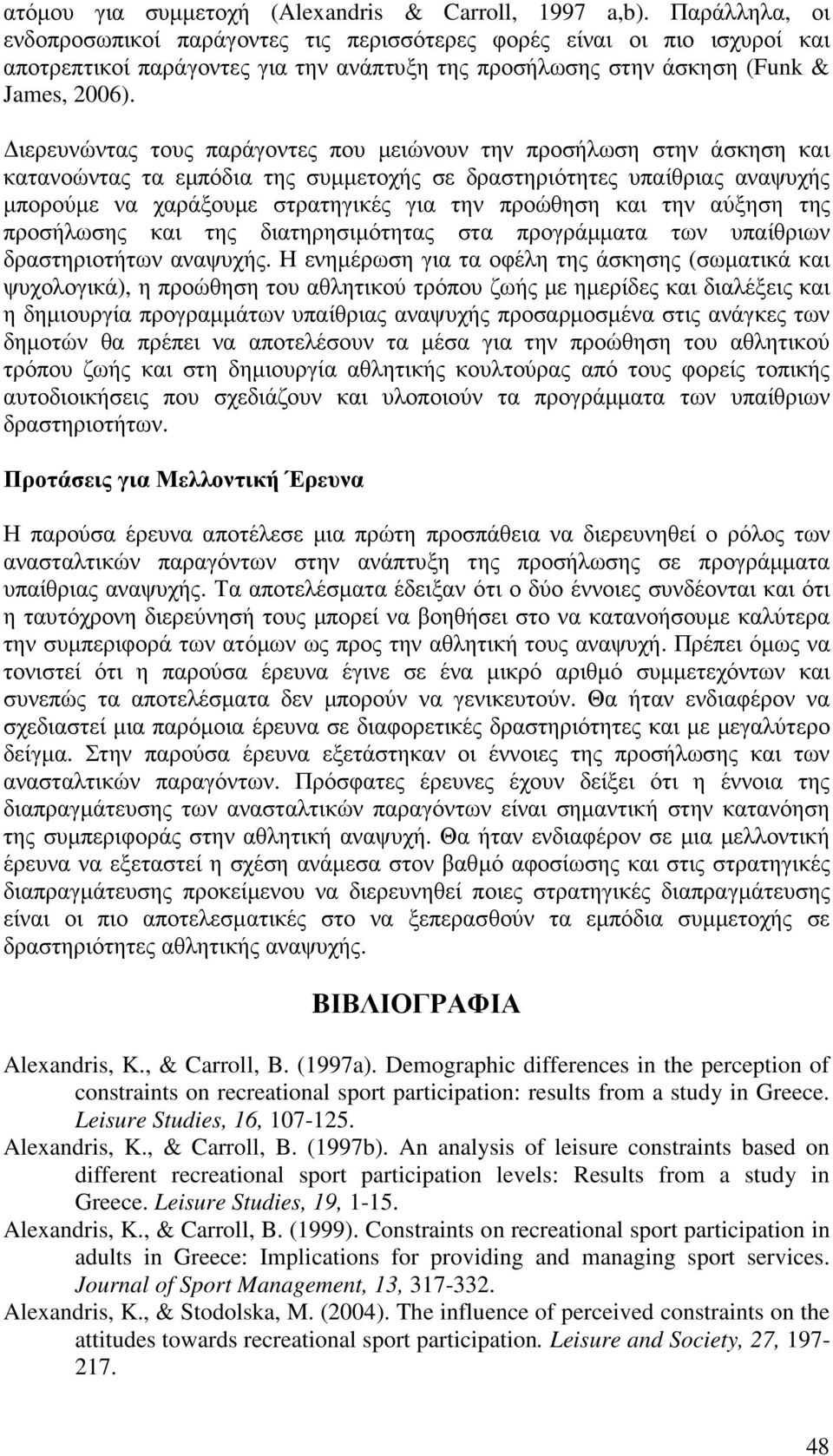 ιερευνώντας τους παράγοντες που µειώνουν την προσήλωση στην άσκηση και κατανοώντας τα εµπόδια της συµµετοχής σε δραστηριότητες υπαίθριας αναψυχής µπορούµε να χαράξουµε στρατηγικές για την προώθηση