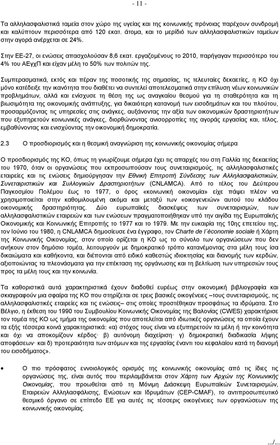 εργαζομένους το 2010, παρήγαγαν περισσότερο του 4% του ΑΕγχΠ και είχαν μέλη το 50% των πολιτών της.