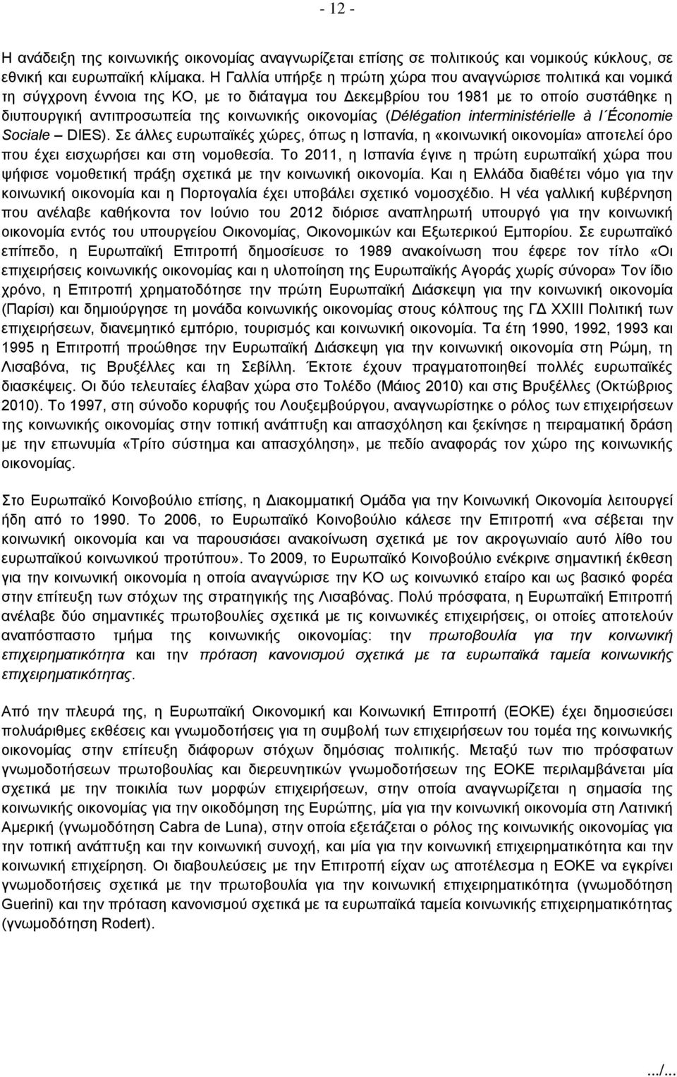 οικονομίας (Délégation interministérielle à l Économie Sociale DIES). Σε άλλες ευρωπαϊκές χώρες, όπως η Ισπανία, η «κοινωνική οικονομία» αποτελεί όρο που έχει εισχωρήσει και στη νομοθεσία.