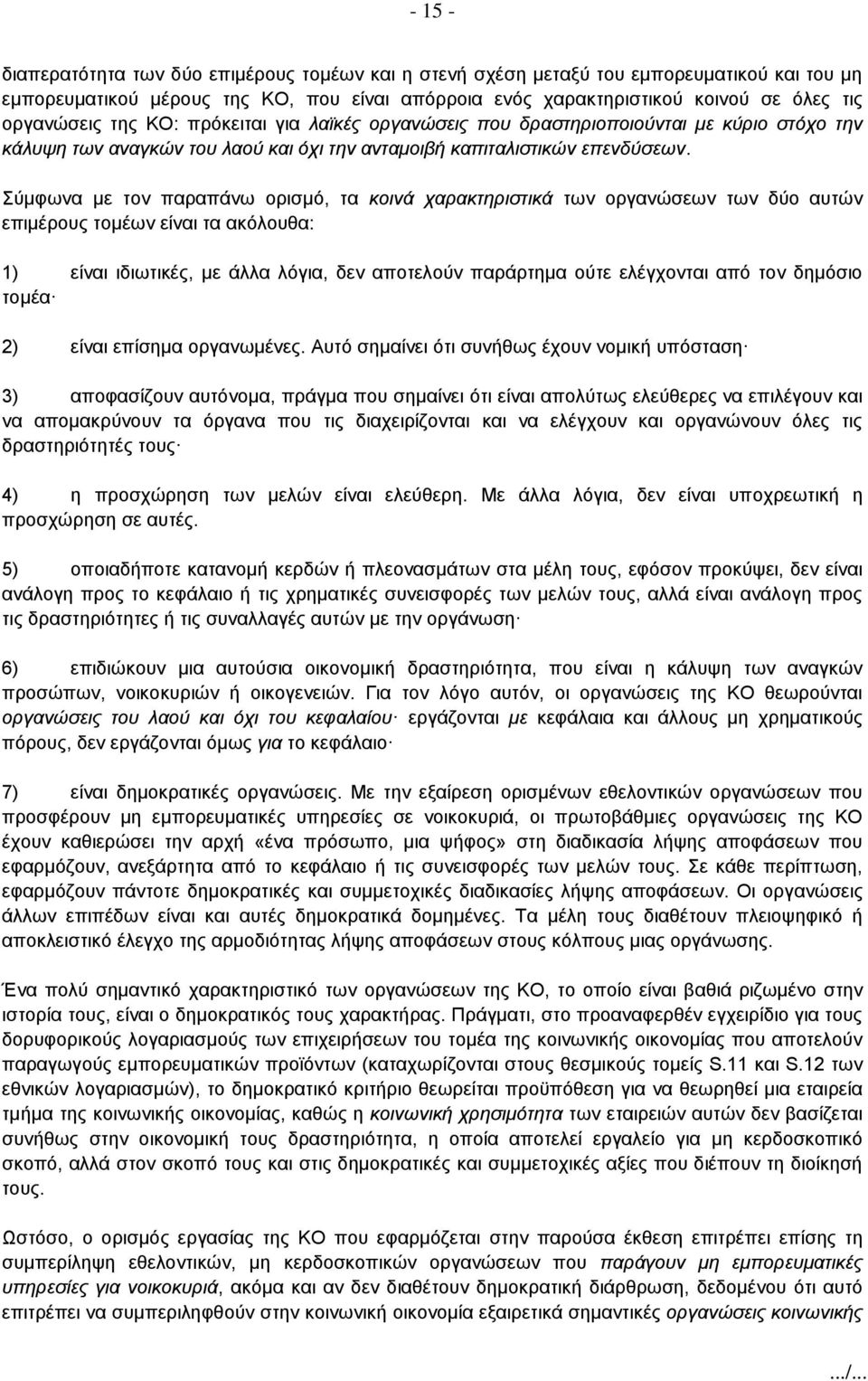 Σύμφωνα με τον παραπάνω ορισμό, τα κοινά χαρακτηριστικά των οργανώσεων των δύο αυτών επιμέρους τομέων είναι τα ακόλουθα: 1) είναι ιδιωτικές, με άλλα λόγια, δεν αποτελούν παράρτημα ούτε ελέγχονται από