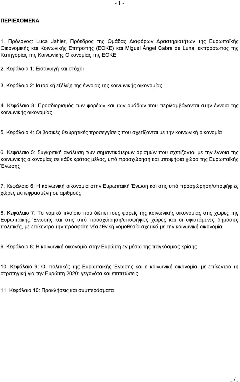 Οικονομίας της ΕΟΚΕ 2. Κεφάλαιο 1: Εισαγωγή και στόχοι 3. Κεφάλαιο 2: Ιστορική εξέλιξη της έννοιας της κοινωνικής οικονομίας 4.