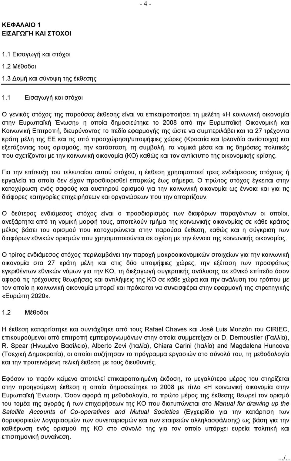 και Κοινωνική Επιτροπή, διευρύνοντας το πεδίο εφαρμογής της ώστε να συμπεριλάβει και τα 27 τρέχοντα κράτη μέλη της ΕΕ και τις υπό προσχώρηση/υποψήφιες χώρες (Κροατία και Ιρλανδία αντίστοιχα) και