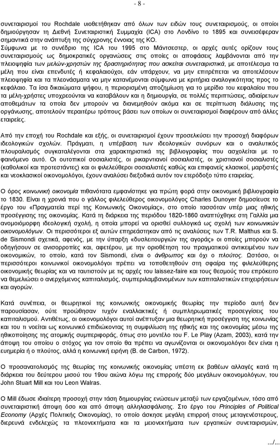 Σύμφωνα με το συνέδριο της ICA του 1995 στο Μάντσεστερ, οι αρχές αυτές ορίζουν τους συνεταιρισμούς ως δημοκρατικές οργανώσεις στις οποίες οι αποφάσεις λαμβάνονται από την πλειοψηφία των μελών-χρηστών