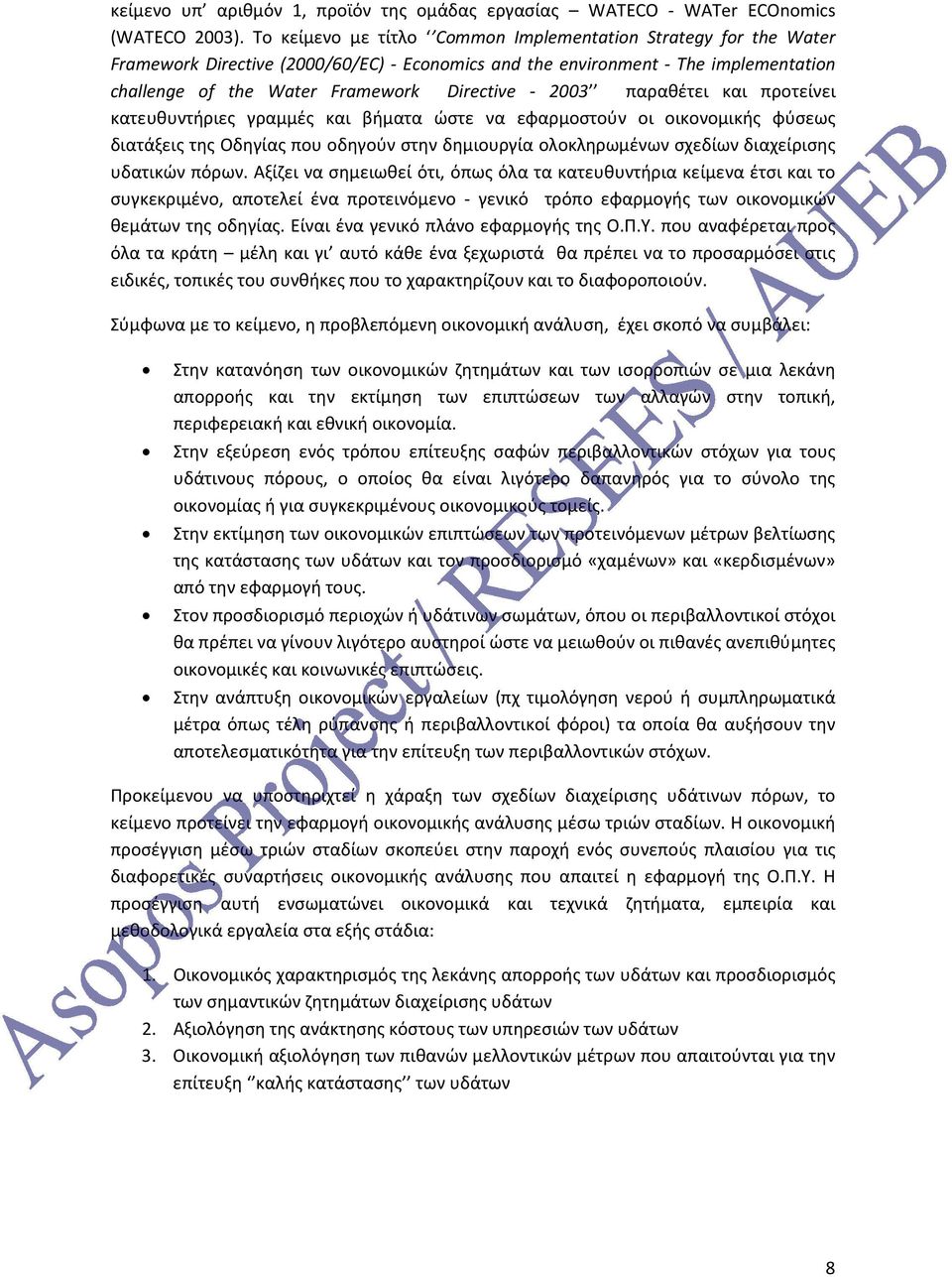 2003 παραθέτει και προτείνει κατευθυντήριες γραμμές και βήματα ώστε να εφαρμοστούν οι οικονομικής φύσεως διατάξεις της Οδηγίας που οδηγούν στην δημιουργία ολοκληρωμένων σχεδίων διαχείρισης υδατικών