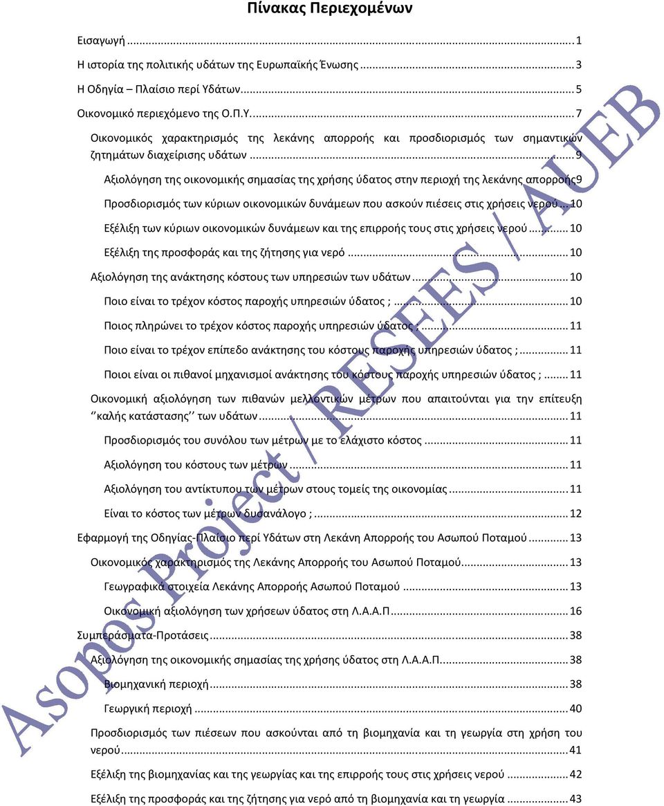 ..9 Αξιολόγηση της οικονομικής σημασίας της χρήσης ύδατος στην περιοχή της λεκάνης απορροής9 Προσδιορισμός των κύριων οικονομικών δυνάμεων που ασκούν πιέσεις στις χρήσεις νερού.