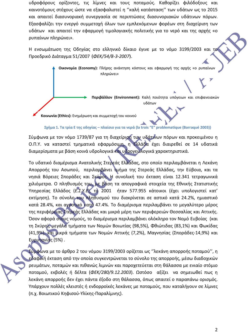 Εξασφαλίζει την ενεργό συμμετοχή όλων των εμπλεκόμενων φορέων στη διαχείριση των υδάτων και απαιτεί την εφαρμογή τιμολογιακής πολιτικής για το νερό και της αρχής «ο ρυπαίνων πληρώνει».