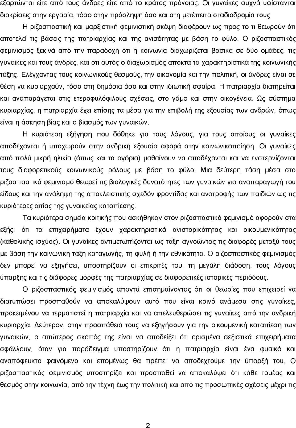 αποτελεί τις βάσεις της πατριαρχίας και της ανισότητας με βάση το φύλο.