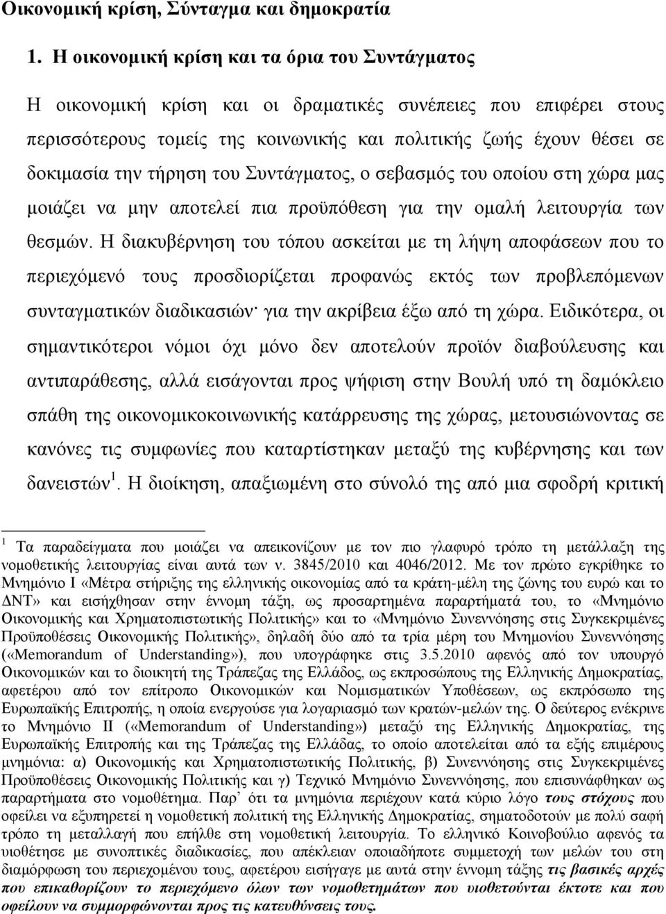 τήρηση του Συντάγματος, ο σεβασμός του οποίου στη χώρα μας μοιάζει να μην αποτελεί πια προϋπόθεση για την ομαλή λειτουργία των θεσμών.