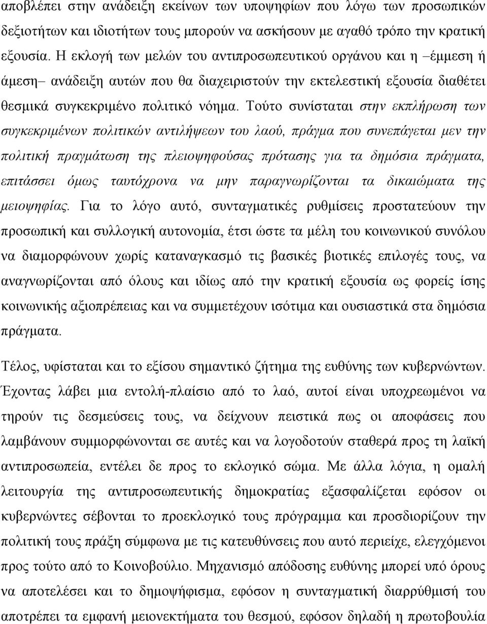 Τούτο συνίσταται στην εκπλήρωση των συγκεκριμένων πολιτικών αντιλήψεων του λαού, πράγμα που συνεπάγεται μεν την πολιτική πραγμάτωση της πλειοψηφούσας πρότασης για τα δημόσια πράγματα, επιτάσσει όμως