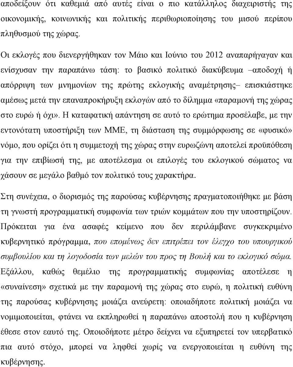 επισκιάστηκε αμέσως μετά την επαναπροκήρυξη εκλογών από το δίλημμα «παραμονή της χώρας στο ευρώ ή όχι».