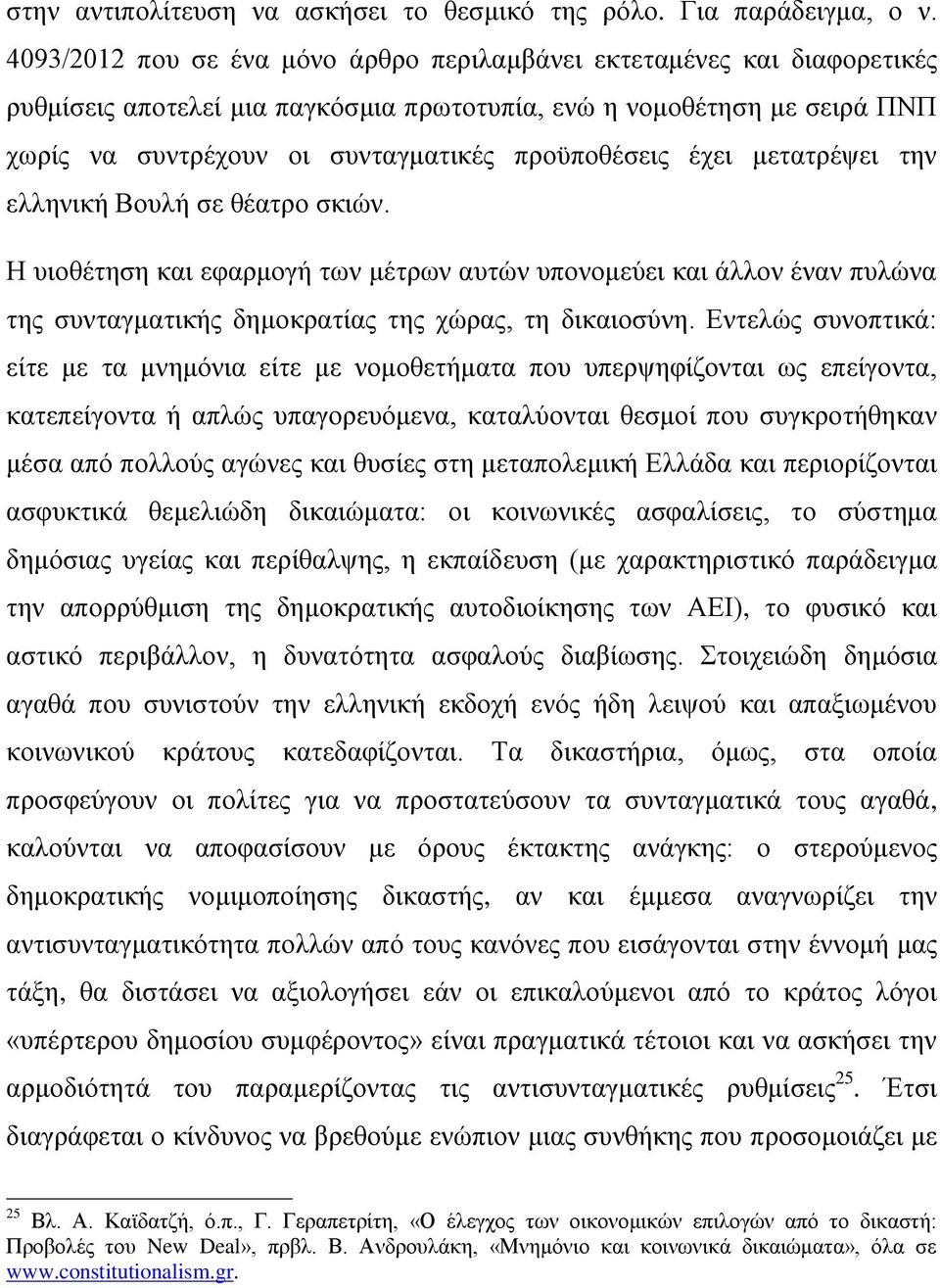 έχει μετατρέψει την ελληνική Βουλή σε θέατρο σκιών. Η υιοθέτηση και εφαρμογή των μέτρων αυτών υπονομεύει και άλλον έναν πυλώνα της συνταγματικής δημοκρατίας της χώρας, τη δικαιοσύνη.