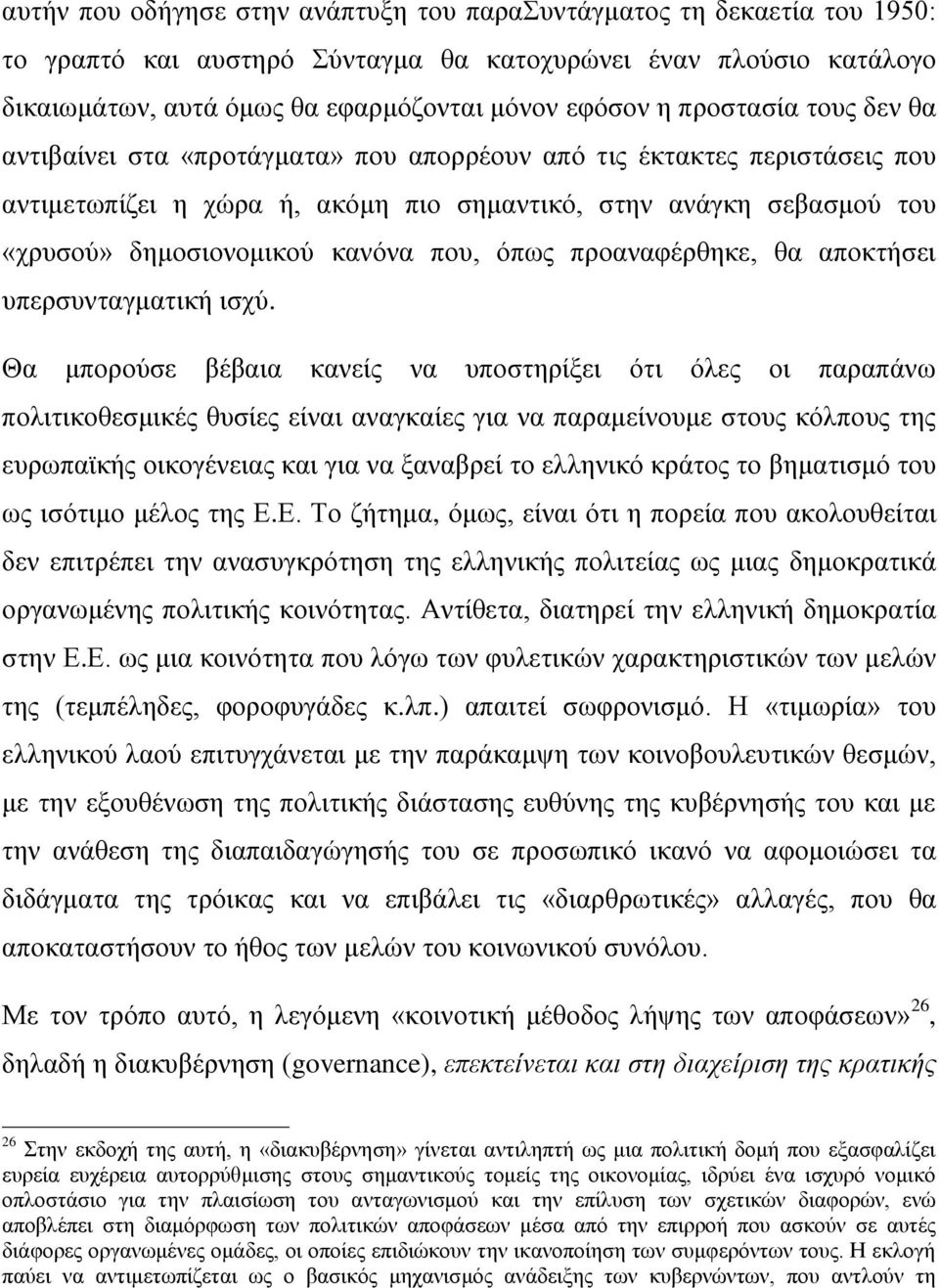 που, όπως προαναφέρθηκε, θα αποκτήσει υπερσυνταγματική ισχύ.