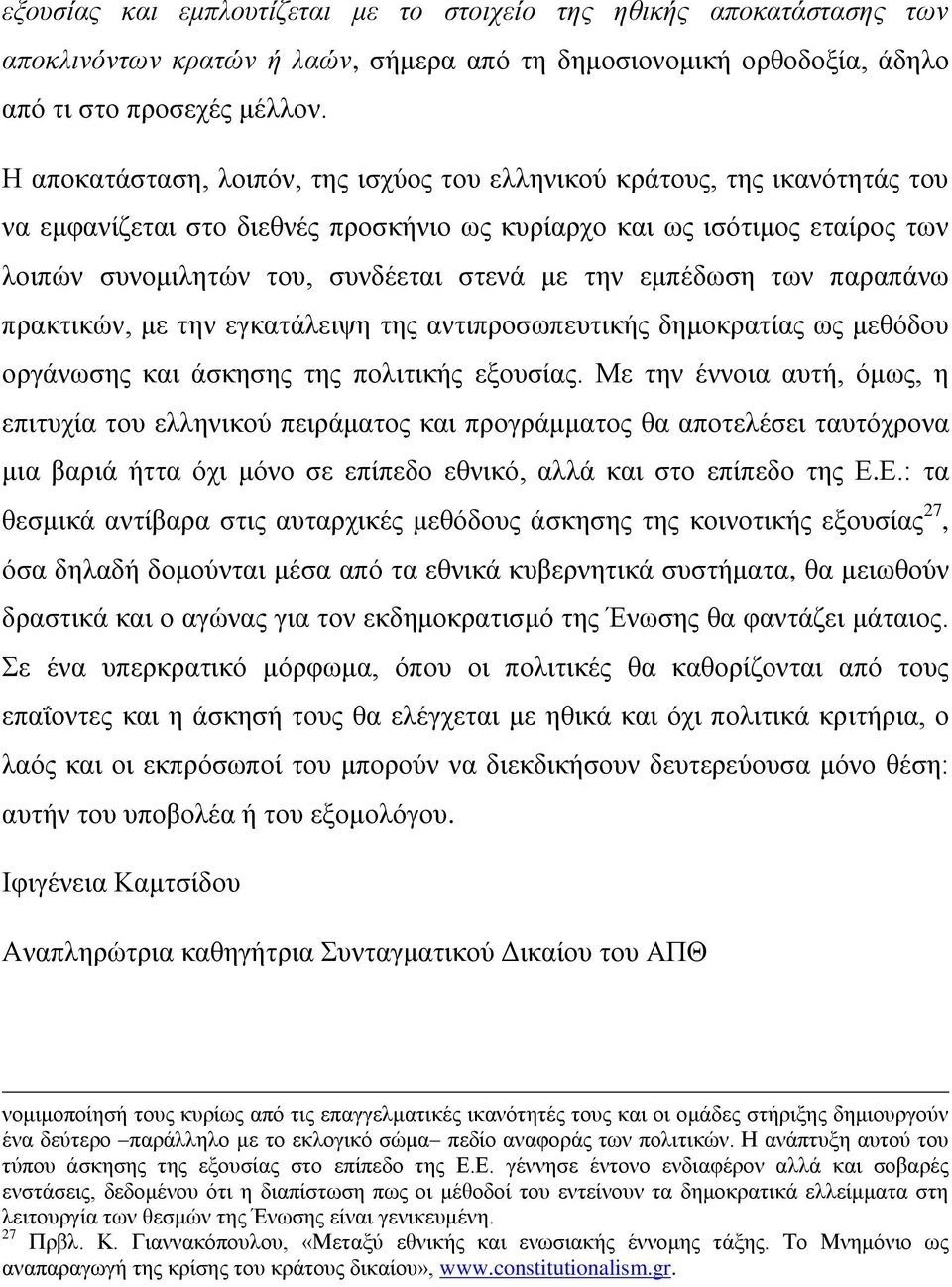 την εμπέδωση των παραπάνω πρακτικών, με την εγκατάλειψη της αντιπροσωπευτικής δημοκρατίας ως μεθόδου οργάνωσης και άσκησης της πολιτικής εξουσίας.