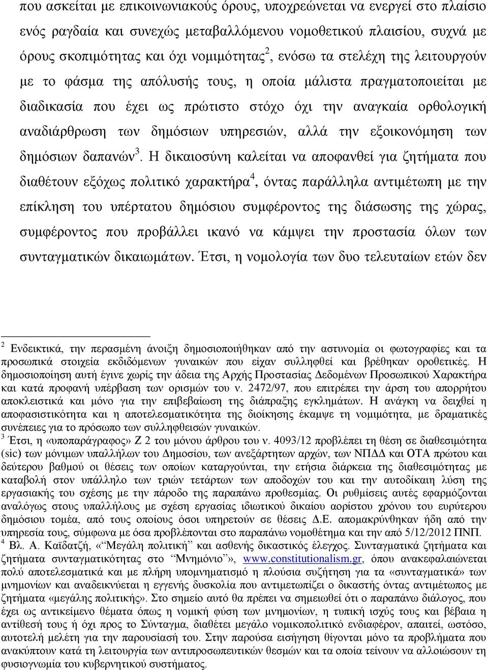 την εξοικονόμηση των δημόσιων δαπανών 3.