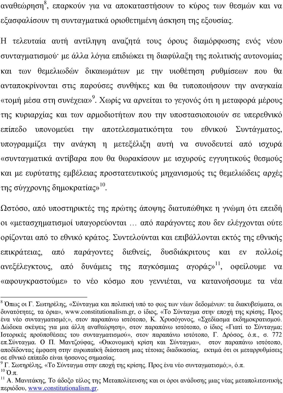 ρυθμίσεων που θα ανταποκρίνονται στις παρούσες συνθήκες και θα τυποποιήσουν την αναγκαία «τομή μέσα στη συνέχεια» 9.