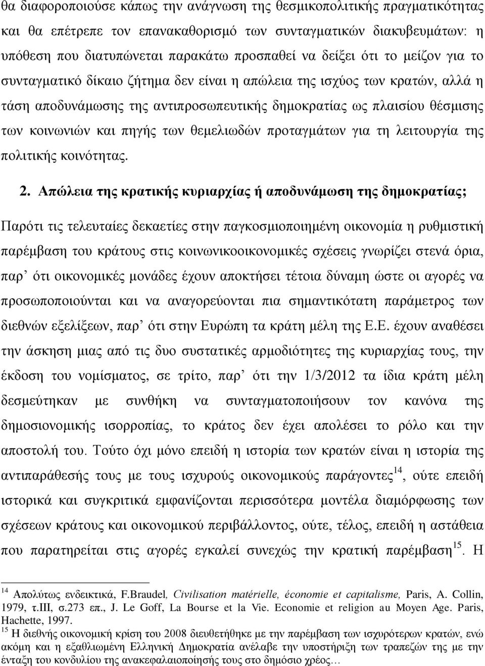 θεμελιωδών προταγμάτων για τη λειτουργία της πολιτικής κοινότητας. 2.