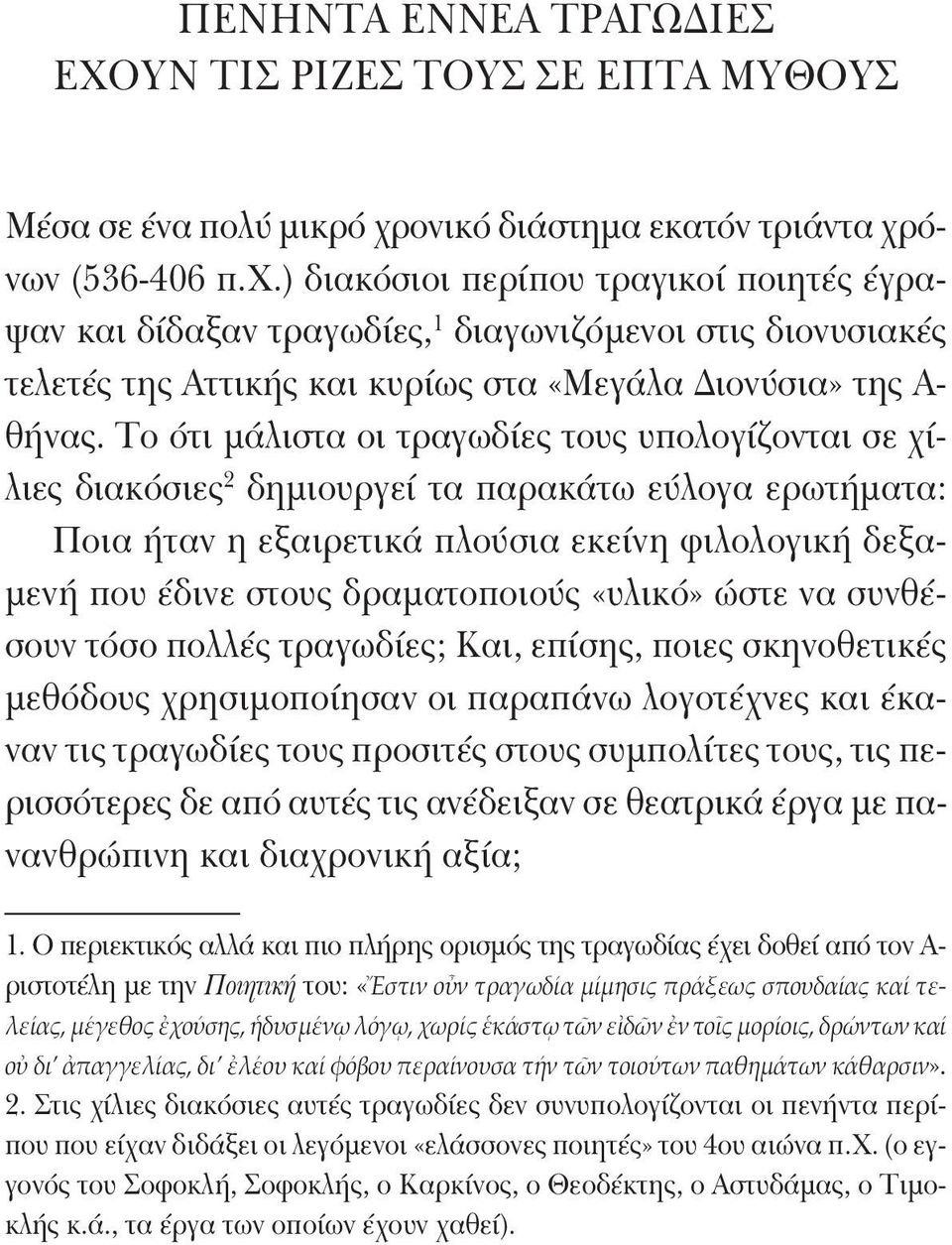 Το ότι μάλιστα οι τραγωδίες τους υπολογίζονται σε χίλιες διακόσιες 2 δημιουργεί τα παρακάτω εύλογα ερωτήματα: Ποια ήταν η εξαιρετικά πλούσια εκείνη φιλολογική δεξαμενή που έδινε στους δραματοποιούς