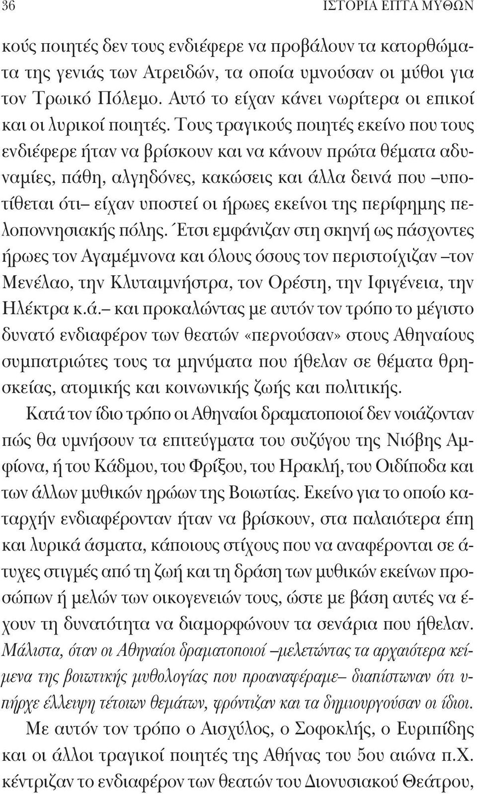 Τους τραγικούς ποιητές εκείνο που τους ενδιέφερε ήταν να βρίσκουν και να κάνουν πρώτα θέματα αδυναμίες, πάθη, αλγηδόνες, κακώσεις και άλλα δεινά που υποτίθεται ότι είχαν υποστεί οι ήρωες εκείνοι της