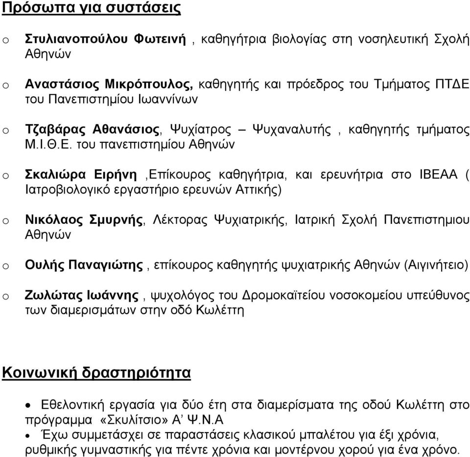 του πανεπιστημίου Αθηνών Σκαλιώρα Ειρήνη,Επίκουρος καθηγήτρια, και ερευνήτρια στο ΙΒΕΑΑ ( Ιατροβιολογικό εργαστήριο ερευνών Αττικής) Νικόλαος Σμυρνής, Λέκτορας Ψυχιατρικής, Ιατρική Σχολή