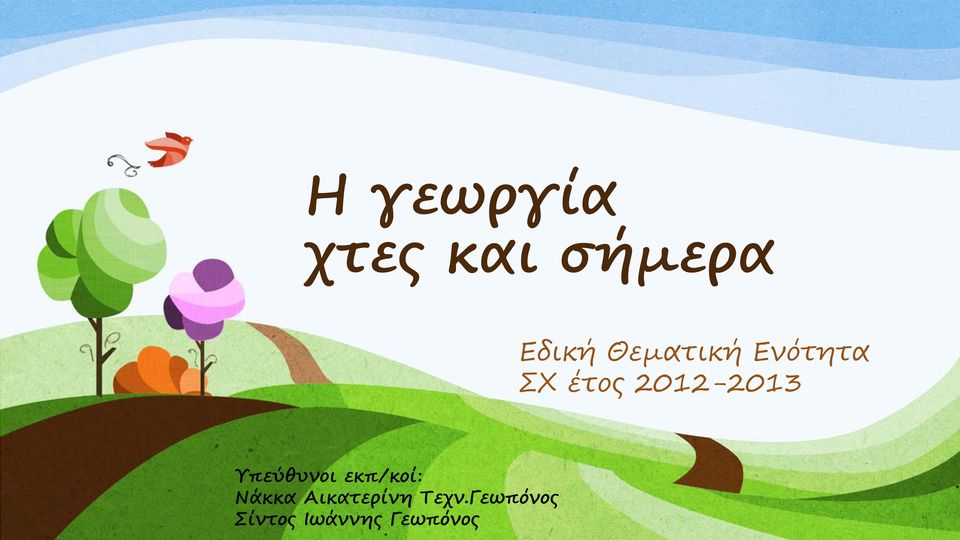 Υπεύθυνοι εκπ/κοί: Νάκκα