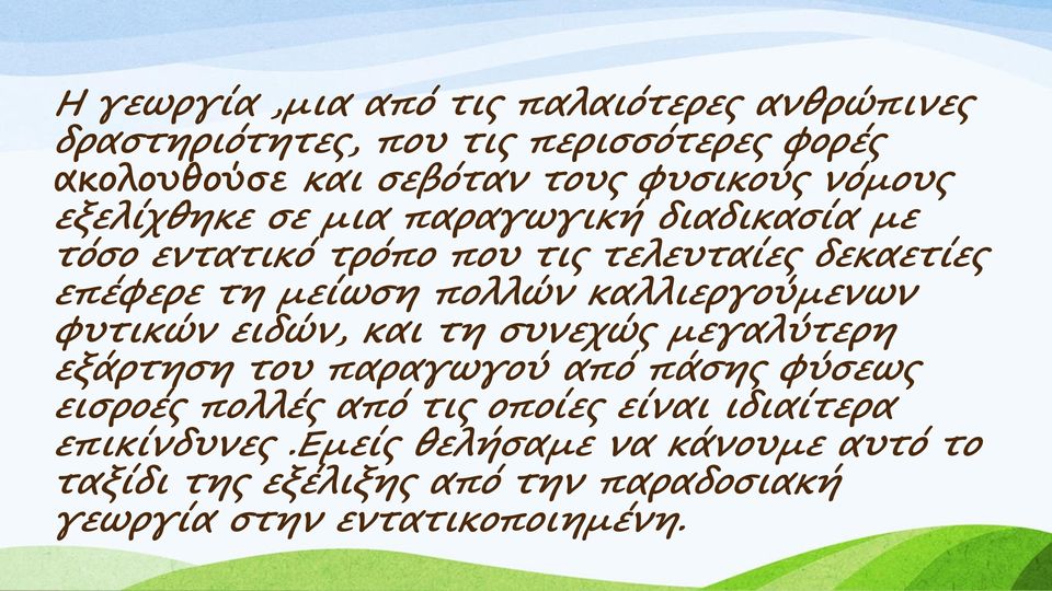 καλλιεργούμενων φυτικών ειδών, και τη συνεχώς μεγαλύτερη εξάρτηση του παραγωγού από πάσης φύσεως εισροές πολλές από τις οποίες