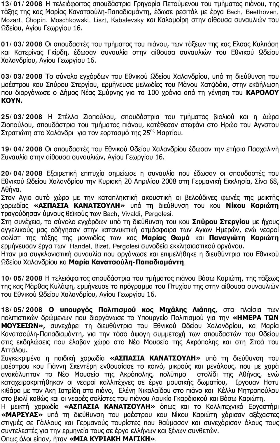 01/03/2008 Οι σπουδαστές του τμήματος του πιάνου, των τάξεων της κας Ελσας Κυλπάση και Κατερίνας Γκίρδη, έδωσαν συναυλία στην αίθουσα συναυλιών του Εθνικού Ωδείου Χαλανδρίου, Αγίου Γεωργίου 16.