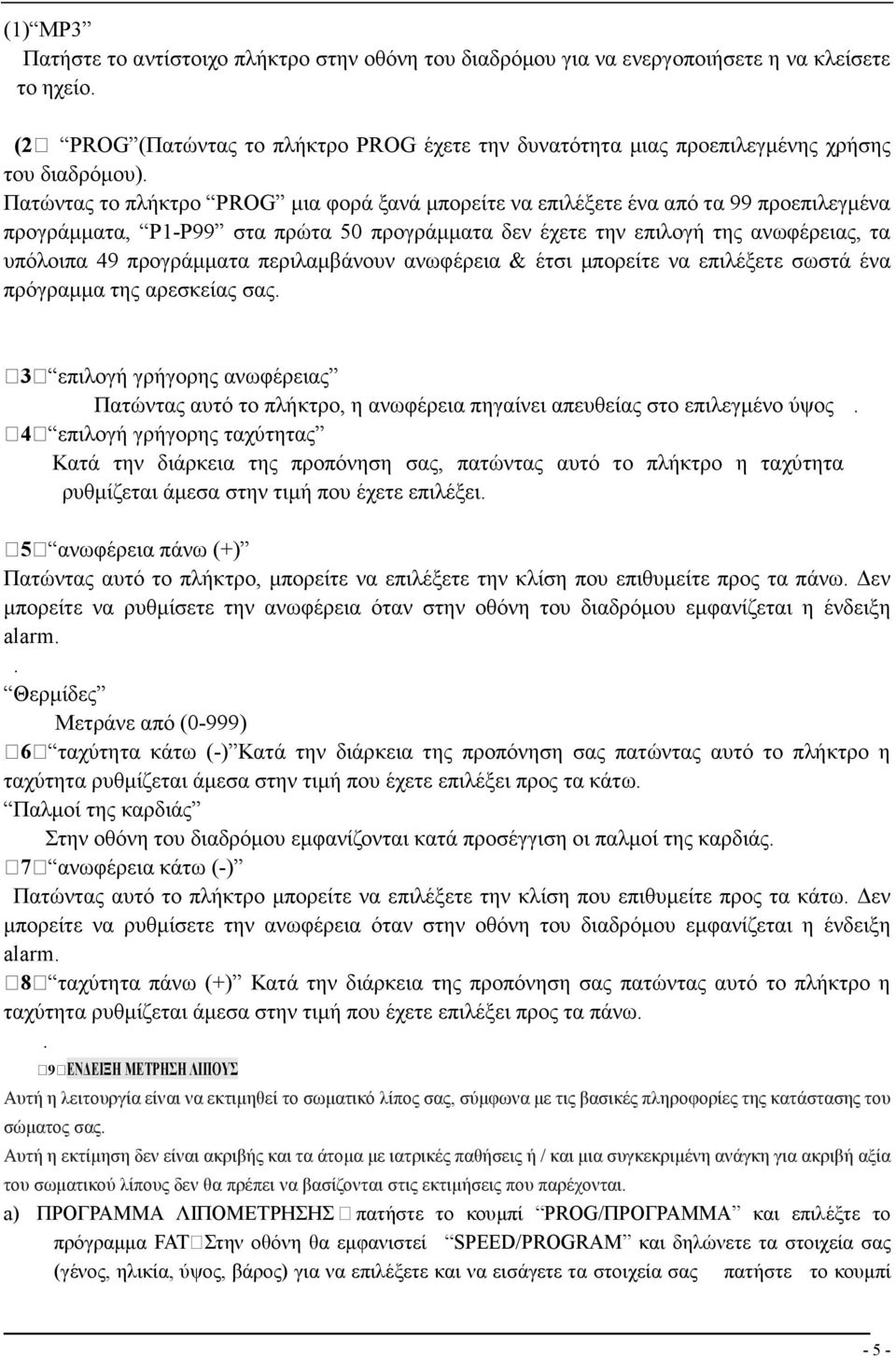 Πατώντας το πλήκτρο PROG µια φορά ξανά µπορείτε να επιλέξετε ένα από τα 99 προεπιλεγµένα προγράµµατα, P1-P99 στα πρώτα 50 προγράµµατα δεν έχετε την επιλογή της ανωφέρειας, τα υπόλοιπα 49 προγράµµατα