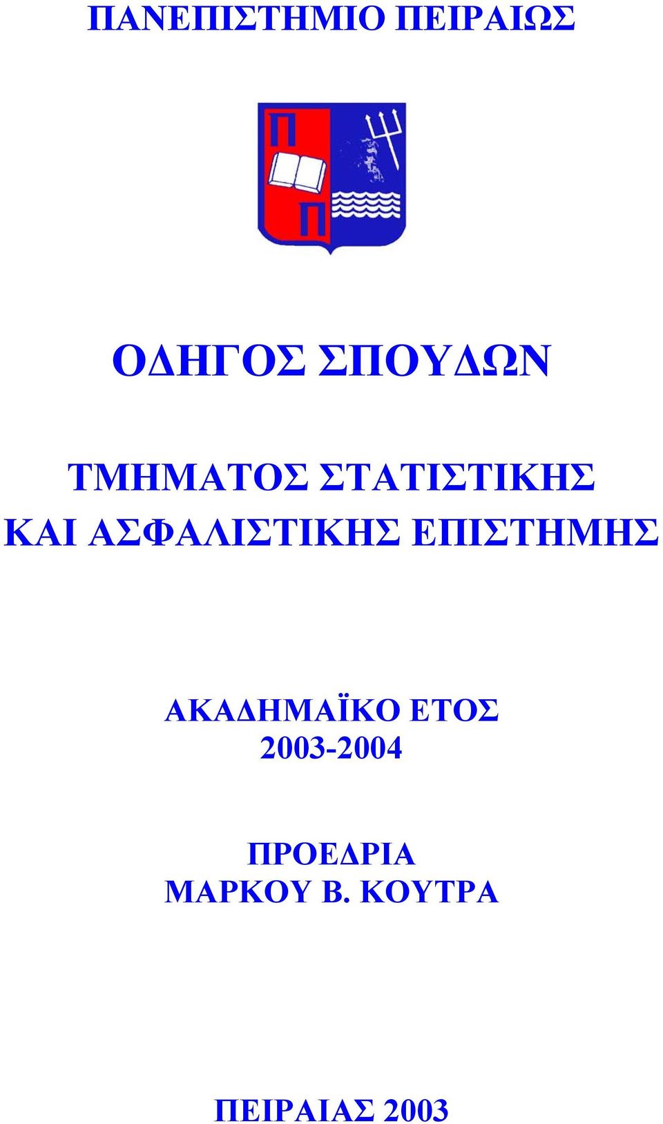 ΕΠΙΣΤΗΜΗΣ ΑΚΑ ΗΜΑΪΚΟ ΕΤΟΣ 2003-2004