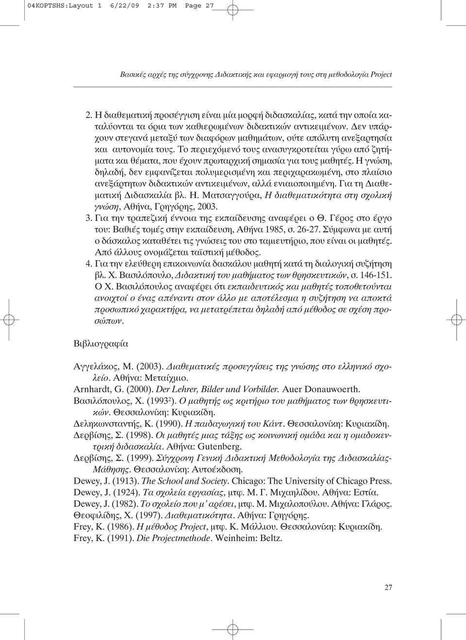 εν υπάρχουν στεγανά µεταξύ των διαφόρων µαθηµάτων, ούτε απόλυτη ανεξαρτησία και αυτονοµία τους.