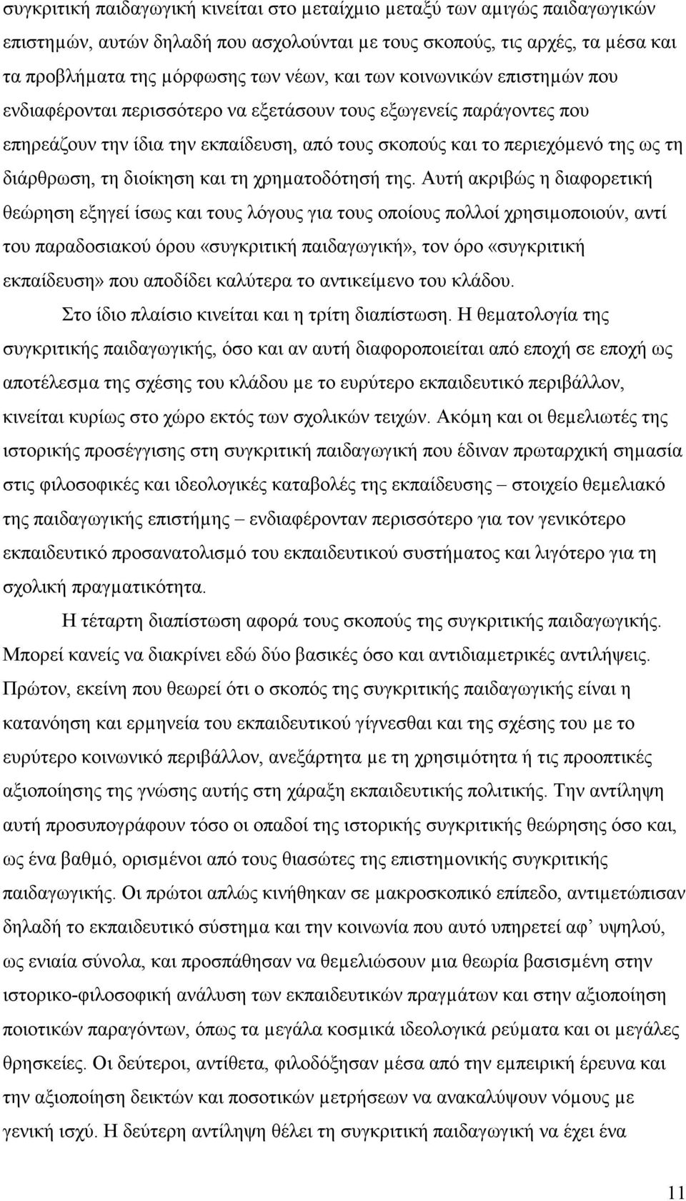 διοίκηση και τη χρηµατοδότησή της.