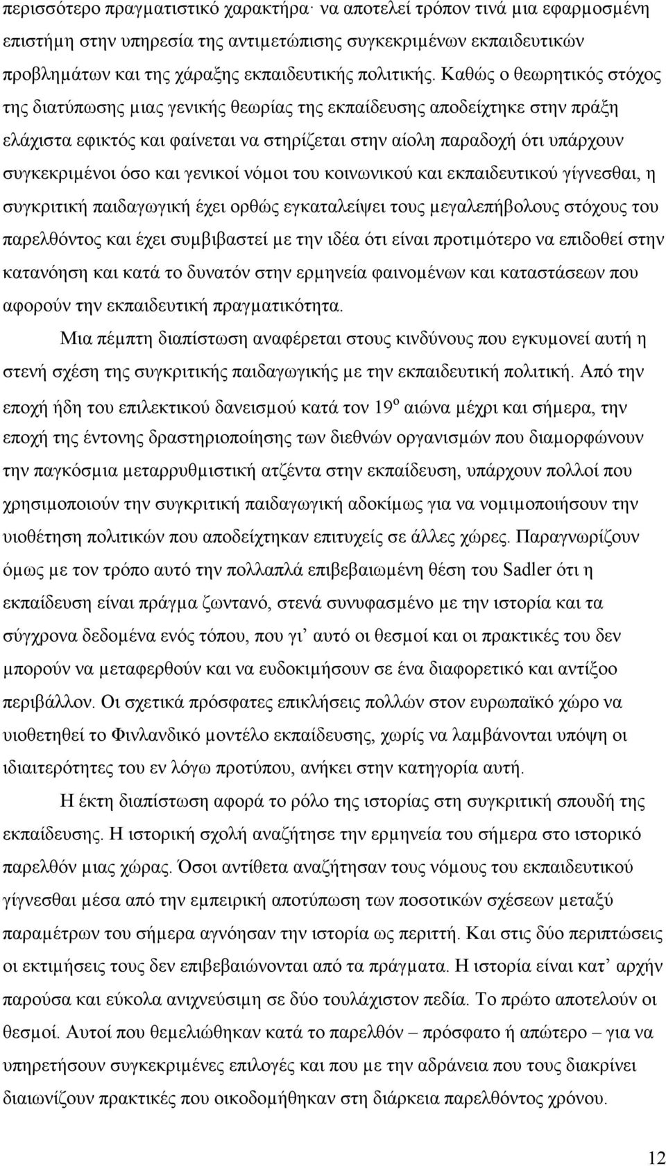 γενικοί νόµοι του κοινωνικού και εκπαιδευτικού γίγνεσθαι, η συγκριτική παιδαγωγική έχει ορθώς εγκαταλείψει τους µεγαλεπήβολους στόχους του παρελθόντος και έχει συµβιβαστεί µε την ιδέα ότι είναι