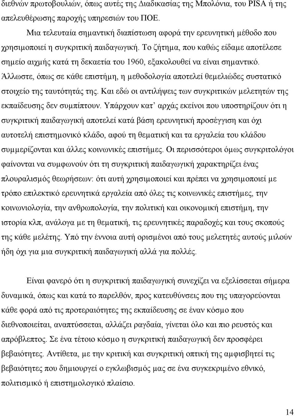 Το ζήτηµα, που καθώς είδαµε αποτέλεσε σηµείο αιχµής κατά τη δεκαετία του 1960, εξακολουθεί να είναι σηµαντικό.