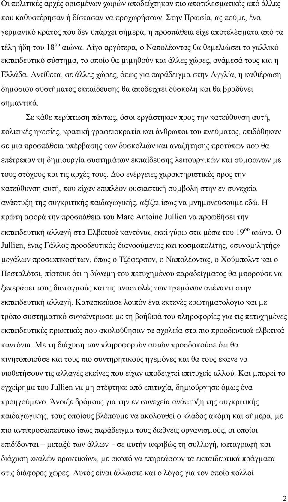 Λίγο αργότερα, ο Ναπολέοντας θα θεµελιώσει το γαλλικό εκπαιδευτικό σύστηµα, το οποίο θα µιµηθούν και άλλες χώρες, ανάµεσά τους και η Ελλάδα.