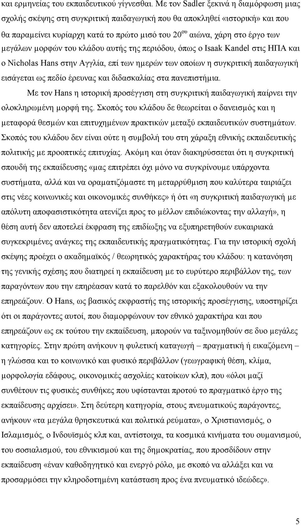 µεγάλων µορφών του κλάδου αυτής της περιόδου, όπως ο Isaak Kandel στις ΗΠΑ και ο Νicholas Hans στην Αγγλία, επί των ηµερών των οποίων η συγκριτική παιδαγωγική εισάγεται ως πεδίο έρευνας και