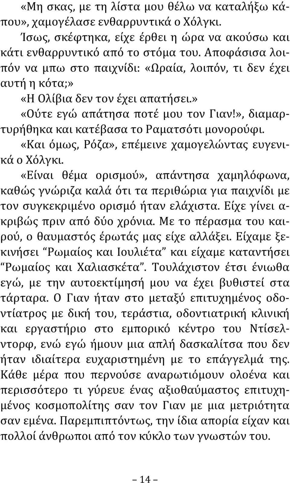 », διαμαρτυρήθηκα και κατέβασα το Ραματσότι μονορούφι. «Και όμως, Ρόζα», επέμεινε χαμογελώντας ευγενικά ο Χόλγκι.