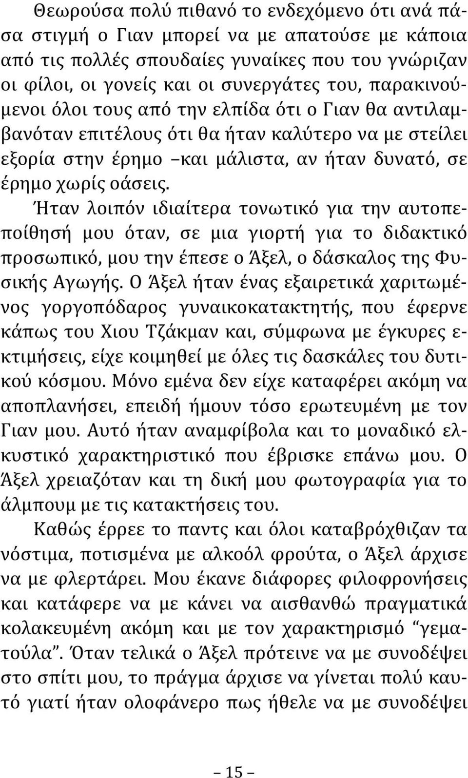 Ήταν λοιπόν ιδιαίτερα τονωτικό για την αυτοπεποίθησή μου όταν, σε μια γιορτή για το διδακτικό προσωπικό, μου την έπεσε ο Άξελ, ο δάσκαλος της Φυσικής Αγωγής.