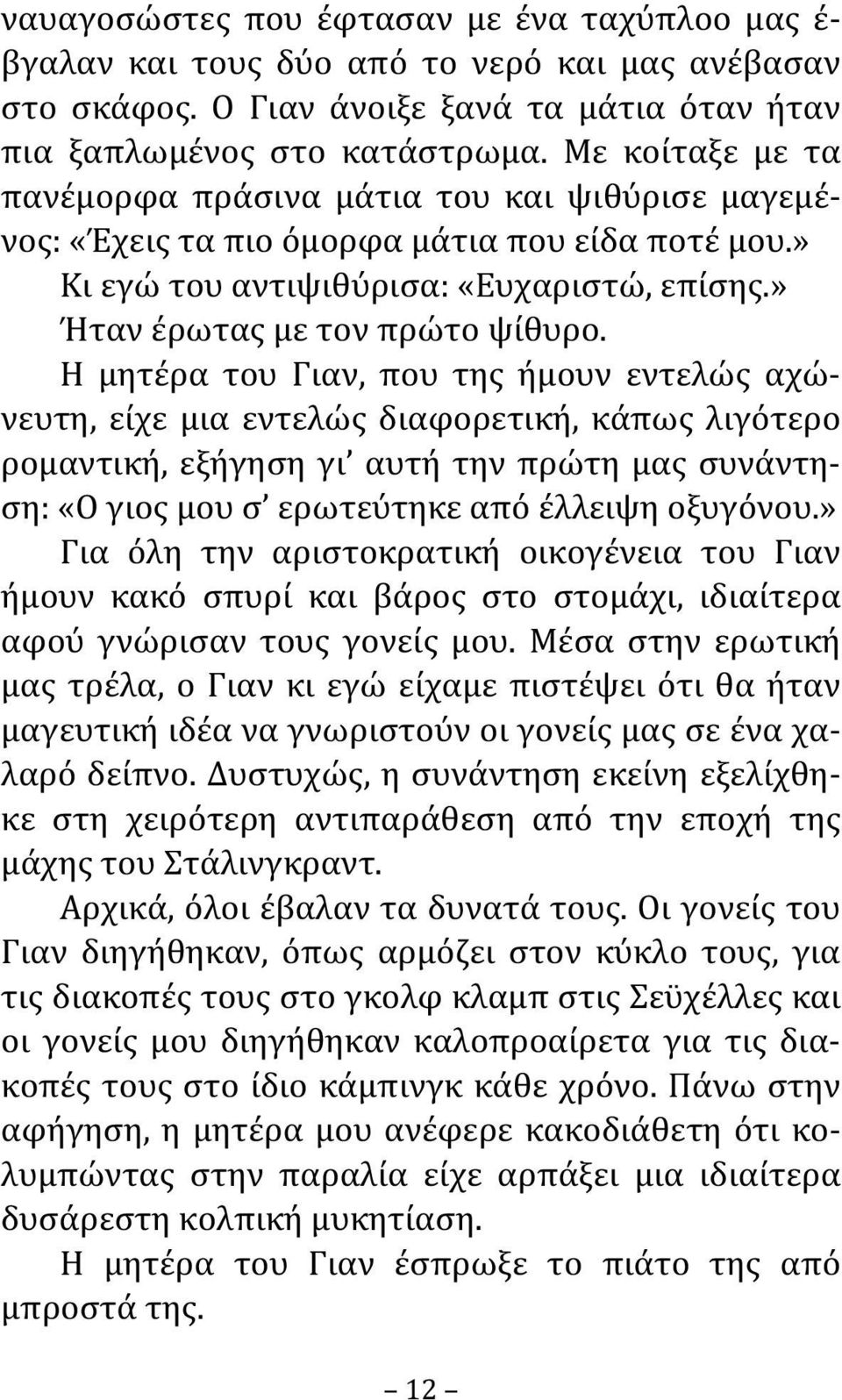 Η μητέρα του Γιαν, που της ήμουν εντελώς αχώνευτη, είχε μια εντελώς διαφορετική, κάπως λιγότερο ρομαντική, εξήγηση γι αυτή την πρώτη μας συνάντηση: «Ο γιος μου σ ερωτεύτηκε από έλλειψη οξυγόνου.