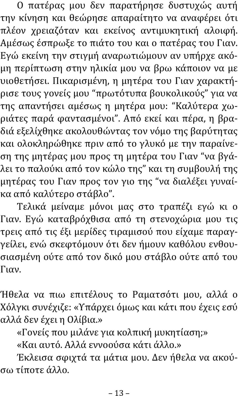 Πικαρισμένη, η μητέρα του Γιαν χαρακτήρισε τους γονείς μου πρωτότυπα βουκολικούς για να της απαντήσει αμέσως η μητέρα μου: Καλύτερα χωριάτες παρά φαντασμένοι.