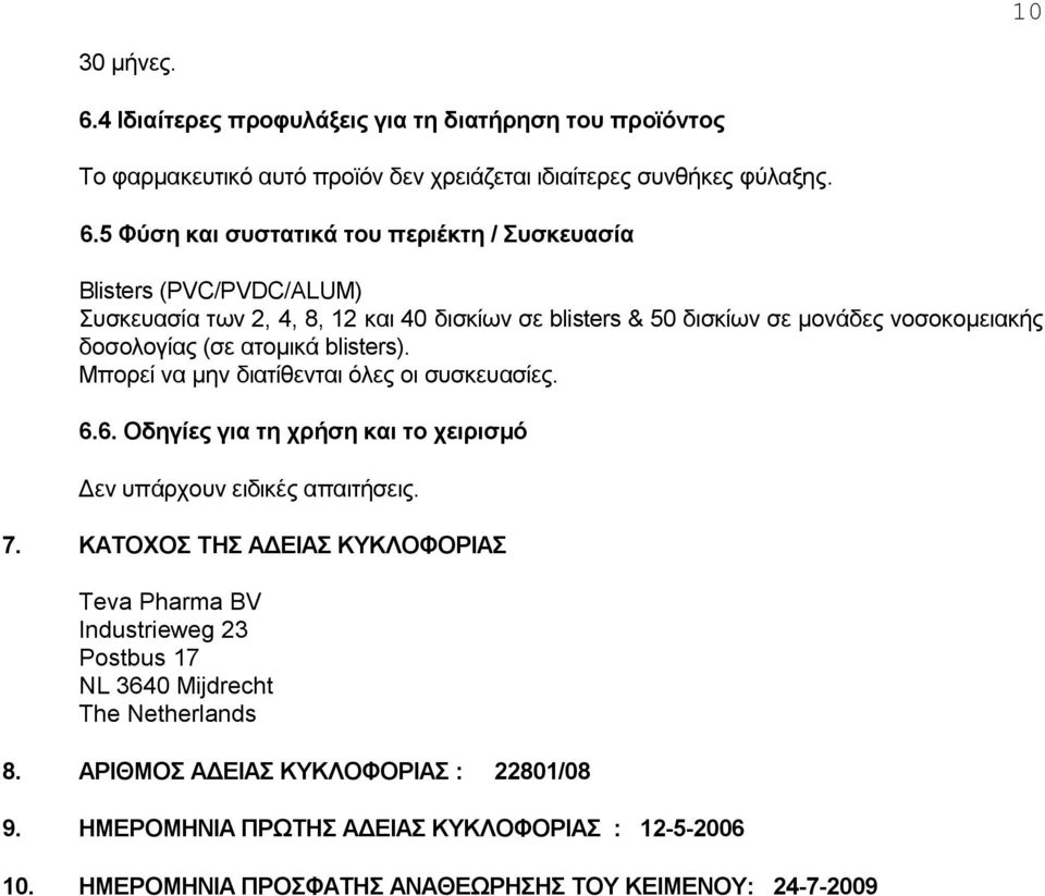 5 Φύση και συστατικά του περιέκτη / Συσκευασία Blisters (PVC/PVDC/ALUM) Συσκευασία των 2, 4, 8, 12 και 40 δισκίων σε blisters & 50 δισκίων σε μονάδες νοσοκομειακής δοσολογίας (σε