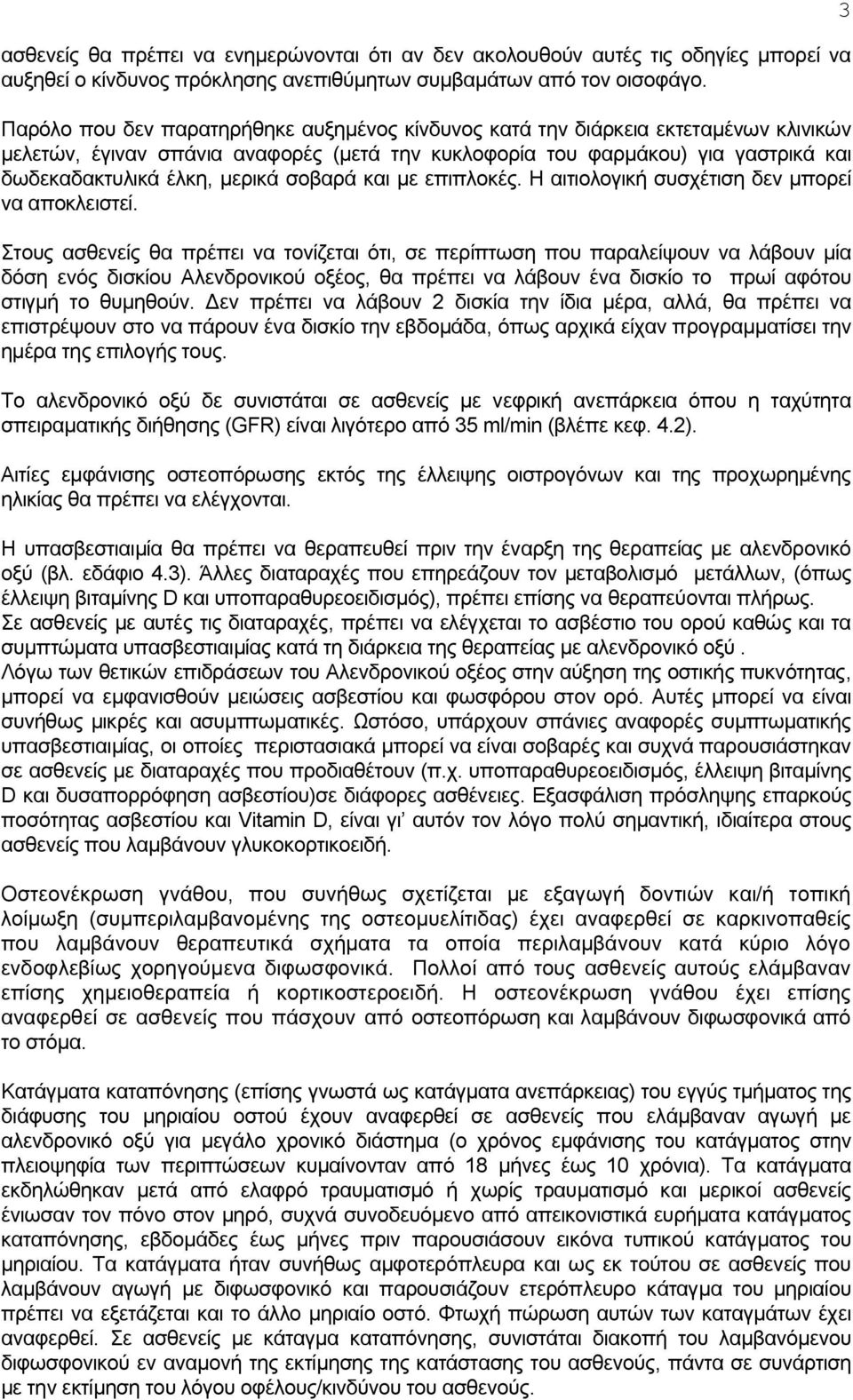 σοβαρά και με επιπλοκές. Η αιτιολογική συσχέτιση δεν μπορεί να αποκλειστεί.