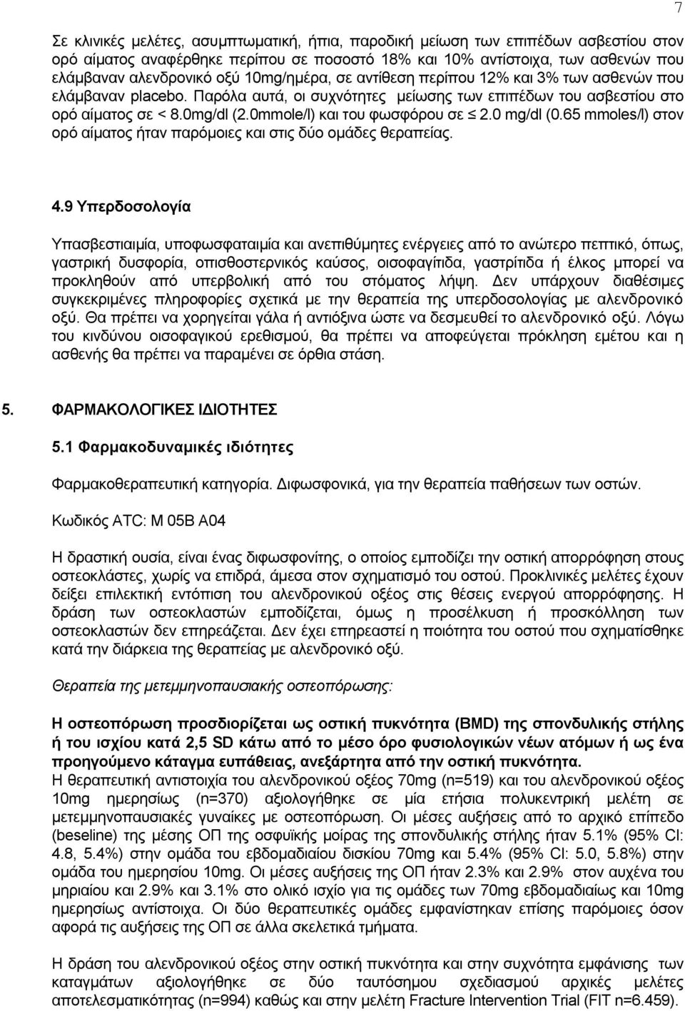 0mmole/l) και του φωσφόρου σε 2.0 mg/dl (0.65 mmoles/l) στον ορό αίματος ήταν παρόμοιες και στις δύο ομάδες θεραπείας. 7 4.