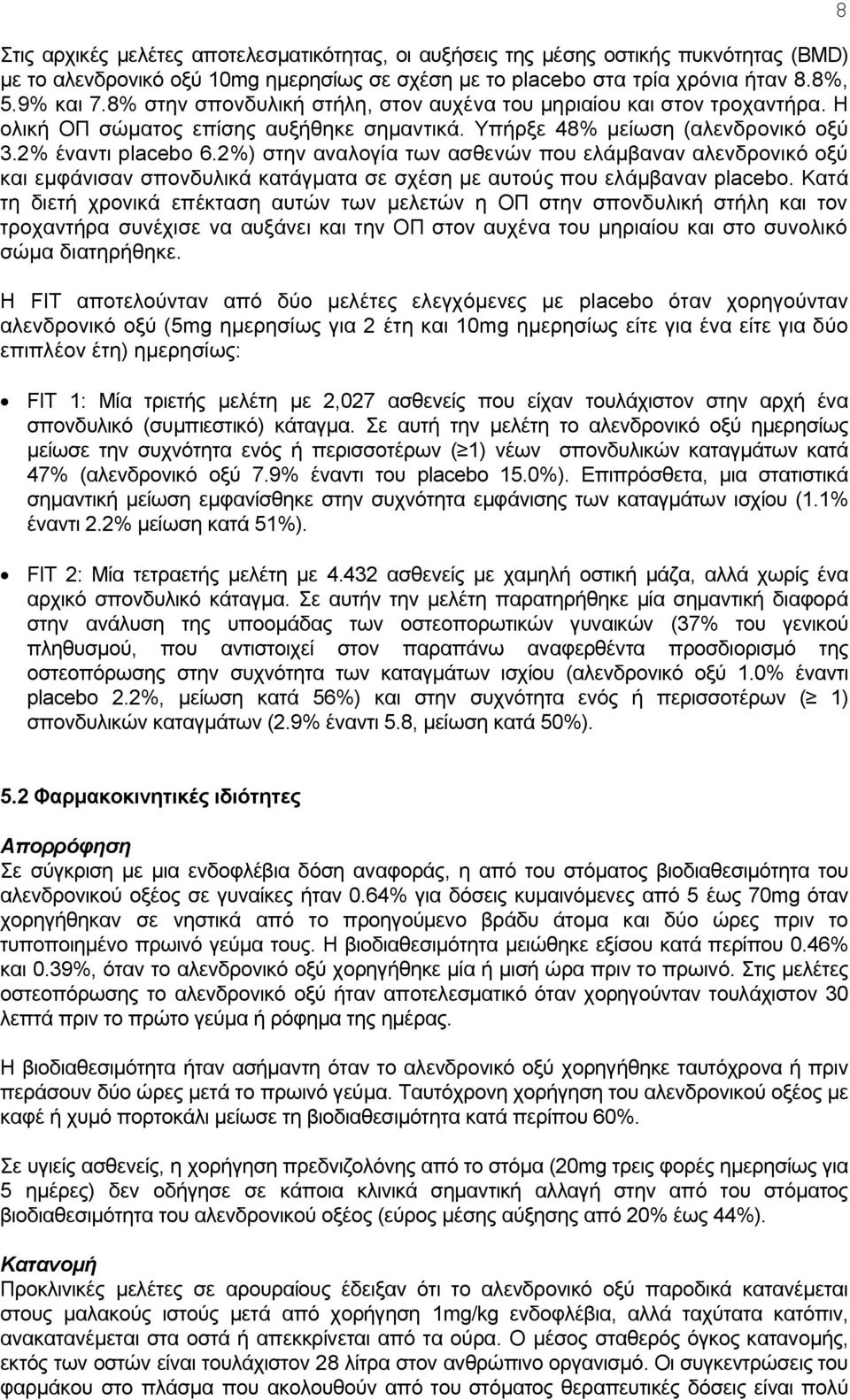 2%) στην αναλογία των ασθενών που ελάμβαναν αλενδρονικό οξύ και εμφάνισαν σπονδυλικά κατάγματα σε σχέση με αυτούς που ελάμβαναν placebo.