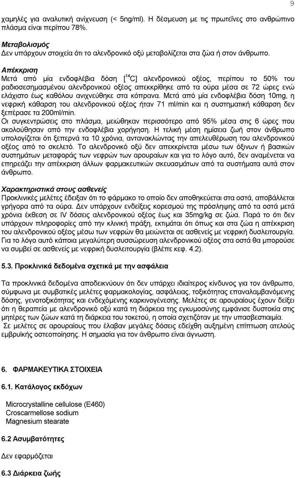 Απέκκριση Μετά από μία ενδοφλέβια δόση [ 14 C] αλενδρονικού οξέος, περίπου το 50% του ραδιοσεσημασμένου αλενδρονικού οξέος απεκκρίθηκε από τα ούρα μέσα σε 72 ώρες ενώ ελάχιστο έως καθόλου ανιχνεύθηκε