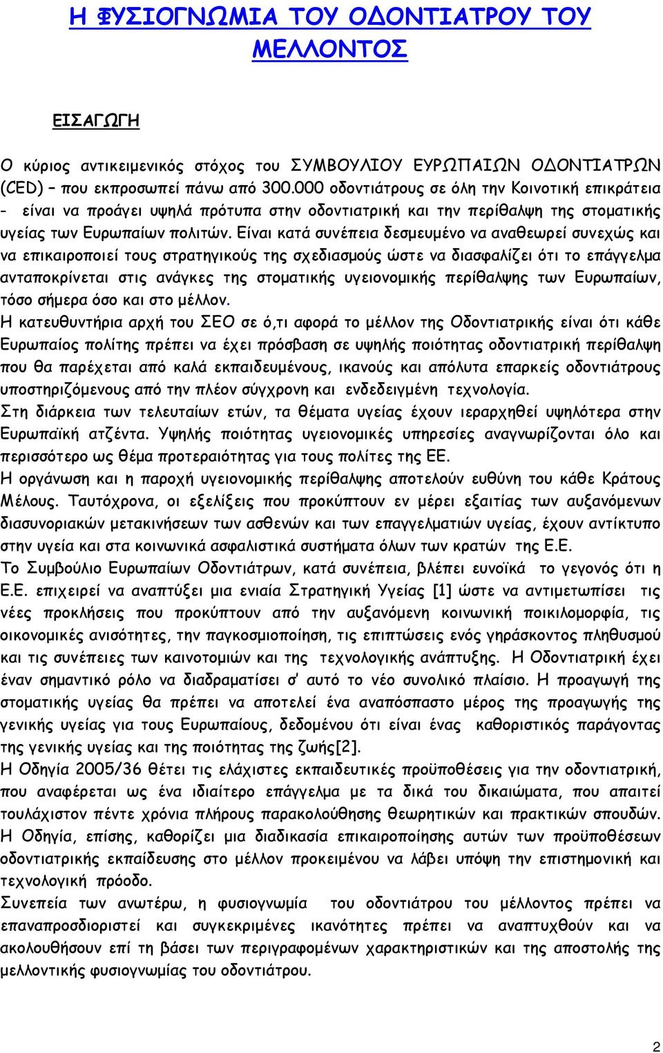 Είναι κατά συνέπεια δεσμευμένο να αναθεωρεί συνεχώς και να επικαιροποιεί τους στρατηγικούς της σχεδιασμούς ώστε να διασφαλίζει ότι το επάγγελμα ανταποκρίνεται στις ανάγκες της στοματικής υγειονομικής