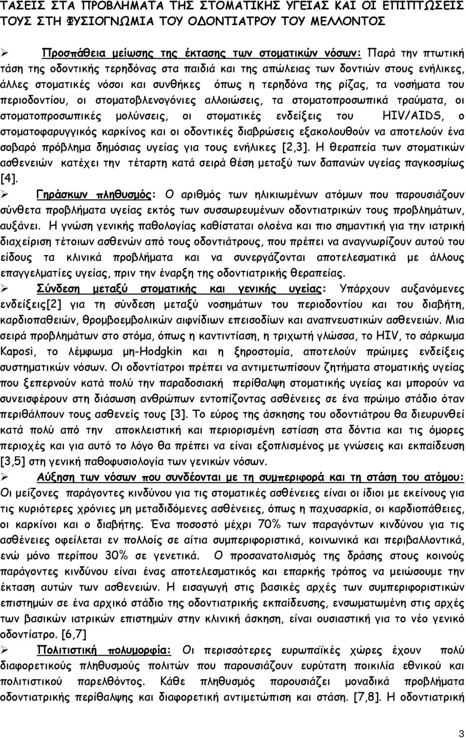 αλλοιώσεις, τα στοματοπροσωπικά τραύματα, οι στοματοπροσωπικές μολύνσεις, οι στοματικές ενδείξεις του HIV/AIDS, ο στοματοφαρυγγικός καρκίνος και οι οδοντικές διαβρώσεις εξακολουθούν να αποτελούν ένα