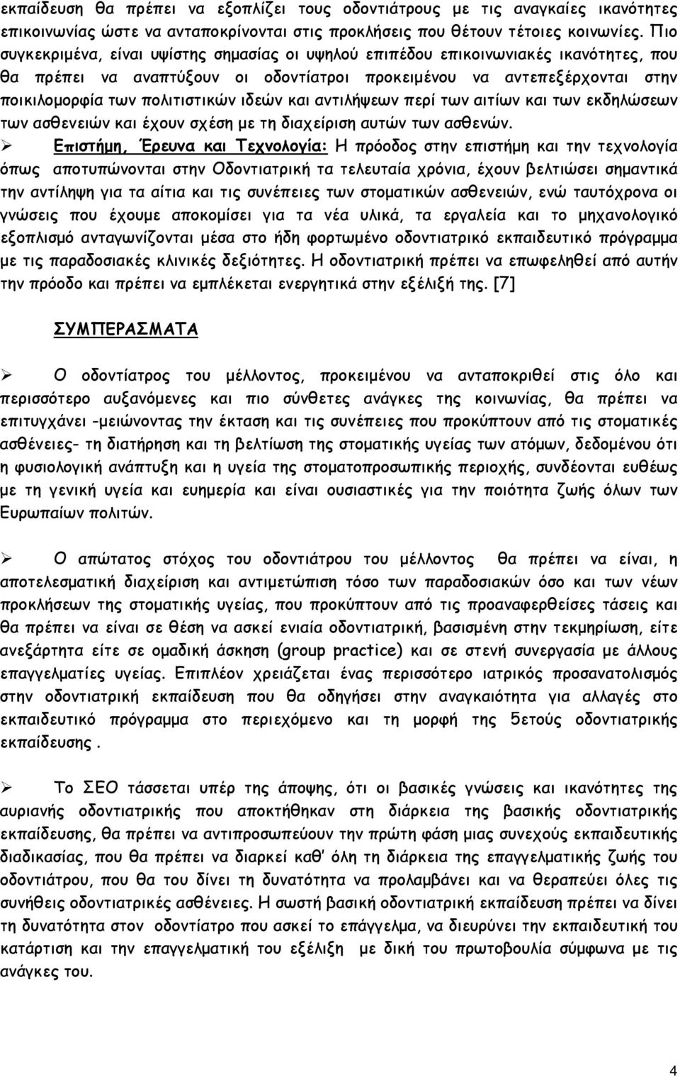 ιδεών και αντιλήψεων περί των αιτίων και των εκδηλώσεων των ασθενειών και έχουν σχέση με τη διαχείριση αυτών των ασθενών.