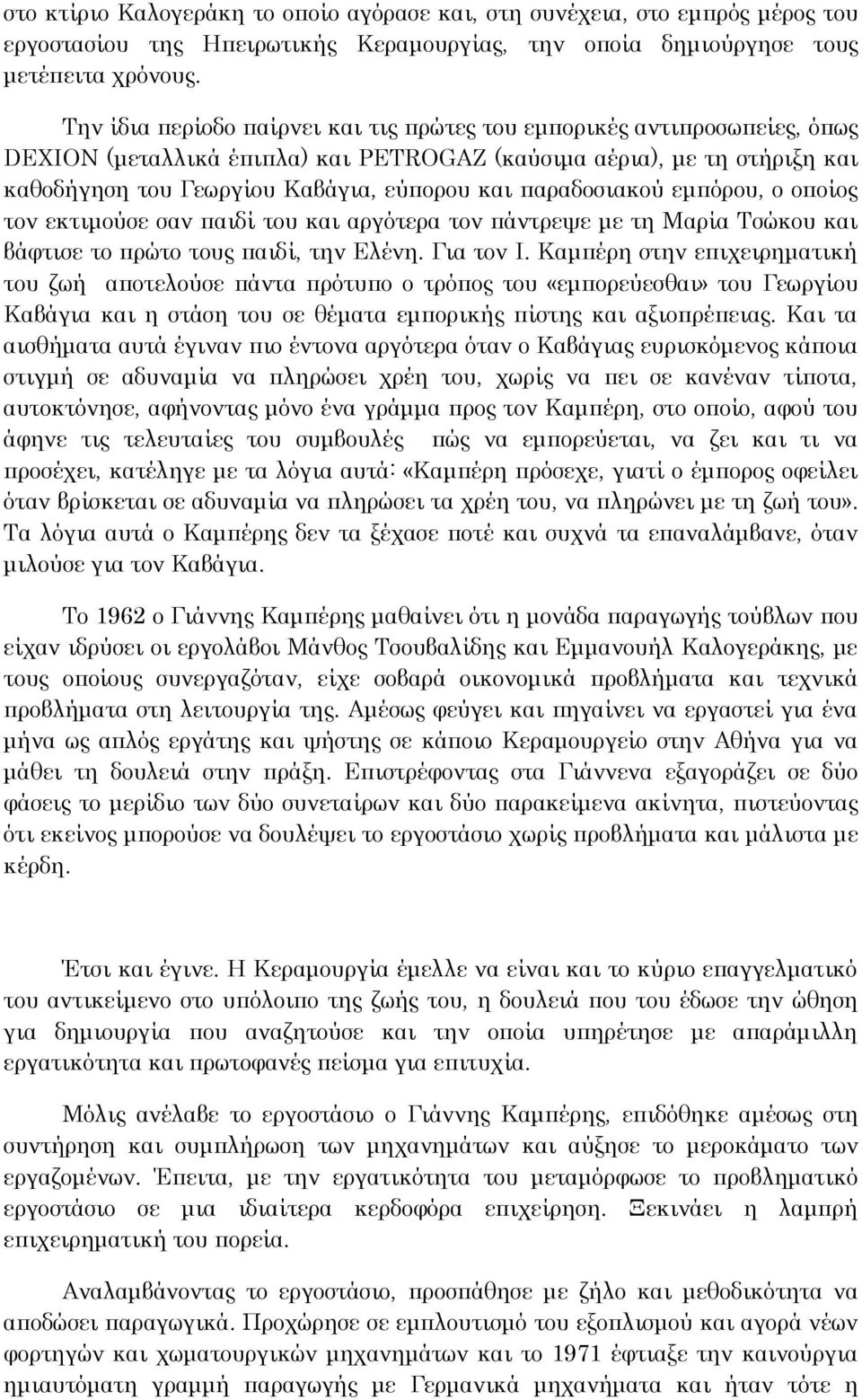 παραδοσιακού εμπόρου, ο οποίος τον εκτιμούσε σαν παιδί του και αργότερα τον πάντρεψε με τη Μαρία Τσώκου και βάφτισε το πρώτο τους παιδί, την Ελένη. Για τον Ι.