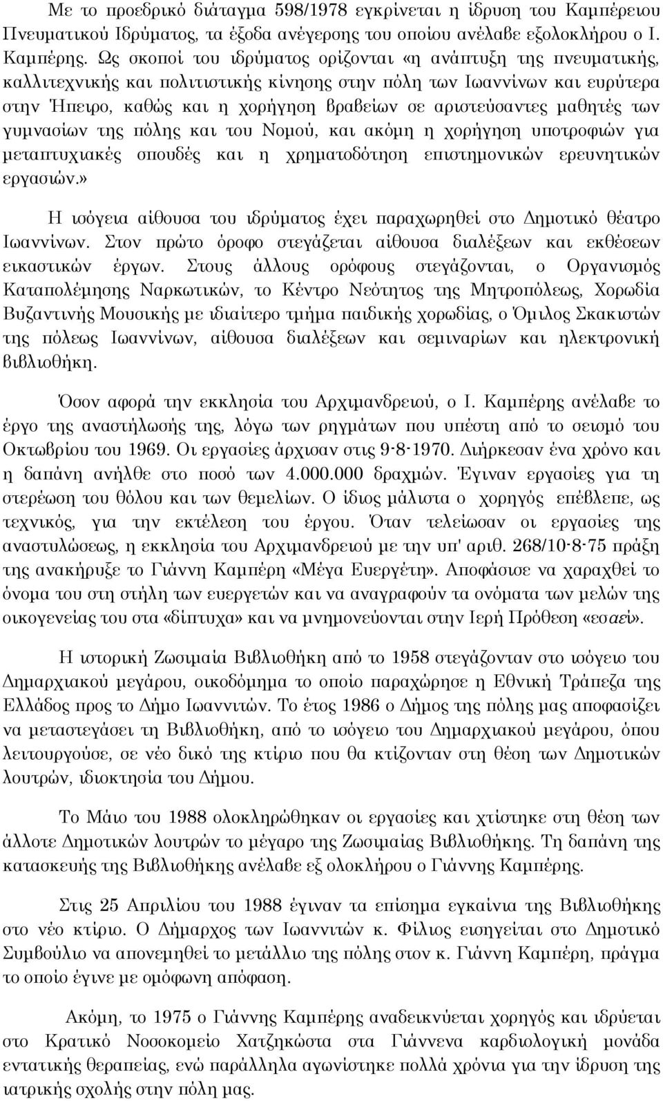 μαθητές των γυμνασίων της πόλης και του Νομού, και ακόμη η χορήγηση υποτροφιών για μεταπτυχιακές σπουδές και η χρηματοδότηση επιστημονικών ερευνητικών εργασιών.